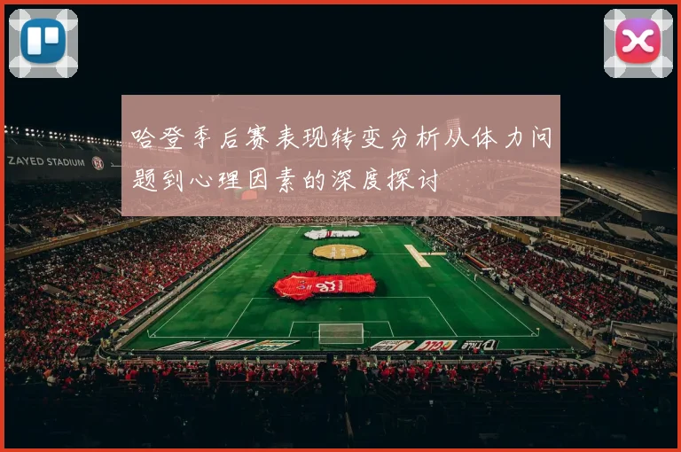 哈登季后赛表现转变分析从体力问题到心理因素的深度探讨