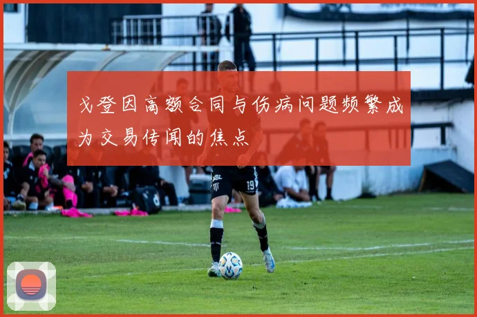 戈登因高额合同与伤病问题频繁成为交易传闻的焦点