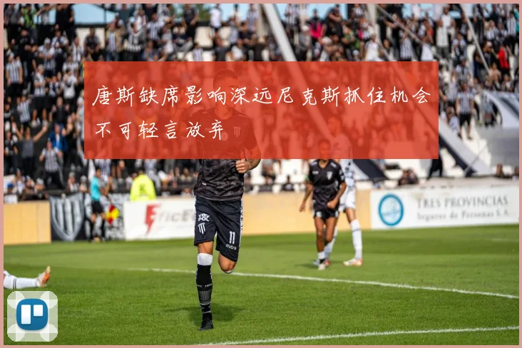 唐斯缺席影响深远尼克斯抓住机会不可轻言放弃