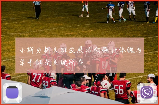 小斯分析文班发展方向强壮体魄与杀手锏是关键所在