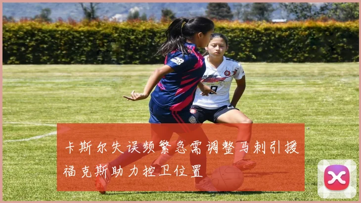 卡斯尔失误频繁急需调整马刺引援福克斯助力控卫位置